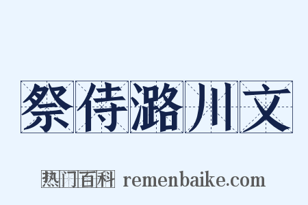 祭侍潞川文是什么意思的图片